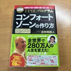 コンフォートゾーンの作り方 CD付き