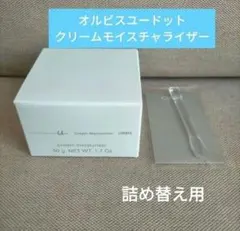 オルビスユードット　クリームモイスチャライザー50g詰め替え用　スパチュラ付