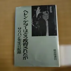 ヘレン・ケラーはどう教育されたか