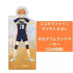 ハイキュー マツキヨココカラ 非売品