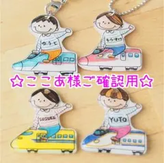 【ここあ様ご確認用】☆新幹線名入れキーホルダー☆