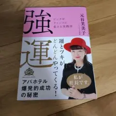 強運 元谷美美子著 アパホテル