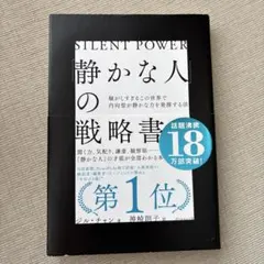 「静かな人」の戦略書
