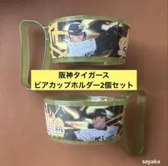 阪神タイガース 2026 ビアカップホルダー 2個セット - メルカリ