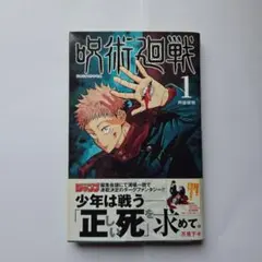 あられさん　 F 呪術廻戦 1巻　初版・帯付き　シュリンク未開封品 2026年最新】呪術廻戦 1巻初版の人気アイテム - メルカリ