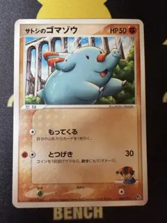 こ*ら様 サトシのゴマゾウのサムネイル