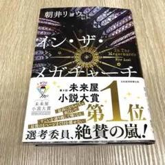 イン・ザ・メガチャーチ