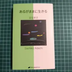 足立幸子作品集　一期一会 足立幸子作品集 一期一会 - SINDHU e-ショッピング