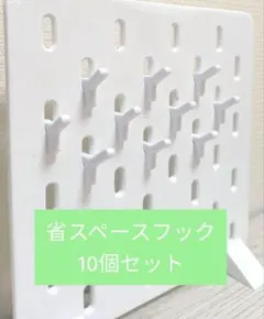 イケア　スコーディス　省スペースフック10個セット