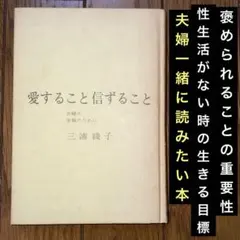 愛すること信ずること〜夫婦の幸福のために/三浦綾子￼★褒められること/性生活など