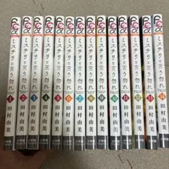 ミステリと言う勿れ 1-14巻セット