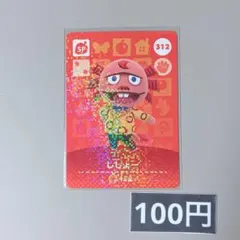★《100円》新品amiiboカード　第4弾 312 ししょー（SP）