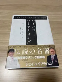 バイパワー・マーケティング ジェイ・エイブラハム