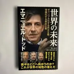 世界の未来 ギャンブル化する民主主義、帝国化する資本