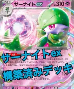 【ロケット団環境シティ優勝】シークレットボックス型サーナイトex 構築済みデッキ