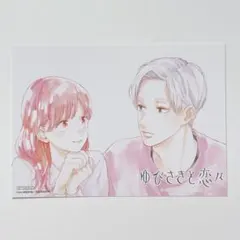ゆびさきと恋々14巻 発売記念フェアアニメイト特典ビジュアルボード