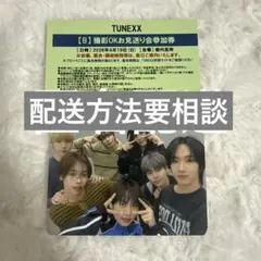 TUNEXX 4/17 撮影OKお見送り会参加券 B - メルカリ