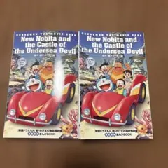 新のび太の海底鬼岩城 入場者特典　冊子　2冊セット