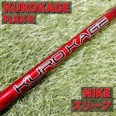 クロカゲ KUROKAGE 50G ナイキスリーブ付き R ドライバー用シャフトのサムネイル