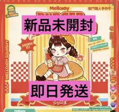 【新作新品未開封】メロジョイ Mellojoy スクイーズ ハンバーガー未開封