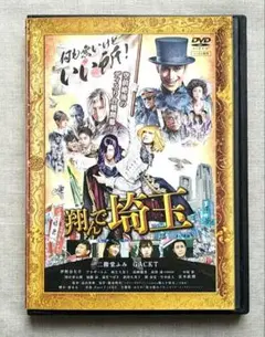 翔んで埼玉 DVD