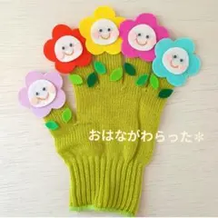 春の手袋シアター✽おはながわらった　保育·実習に✩