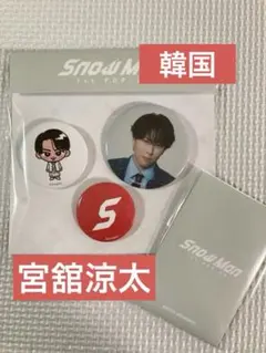 【SnowMan】1st POPUP 韓国 限定グッズ　宮舘涼太