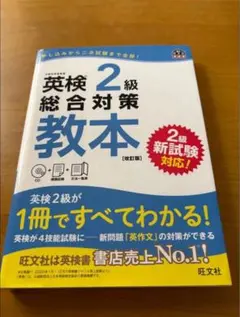 書き込み等なし！！CD付き✨英検2級総合対策教本 (改訂版)