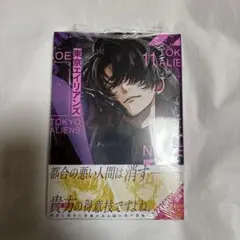 東京エイリアンズ 単行本 成瀬省吾 11巻 東エリ