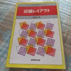 店舗レイアウト 新訂版