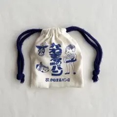 かねまるパン店 巾着袋 ポーチ レトロ レトロ雑貨