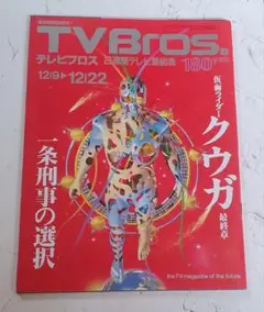 TV Bros. 12/9-12/22