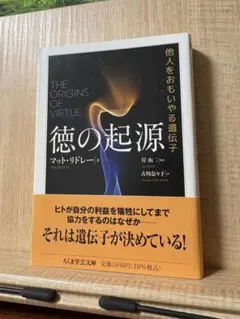 徳の起源 他人をおもいやる遺伝子