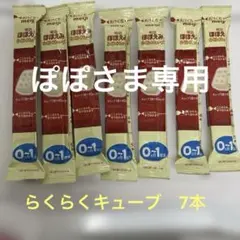 ポポさま専用⭐︎明治ほほえみらくらくキューブ　7本　2026.9期限