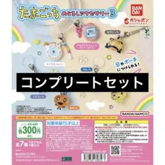 【7種コンプ】たまごっち めじるしアクセサリー３　④