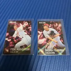 プロ野球チップス2026 第2弾 楽天 村林一輝 藤平尚真 STAR CARD