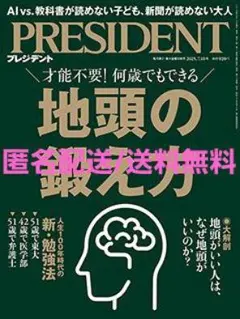 PRESIDENT(プレジデント) 25.7/18号 地頭の鍛え方