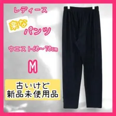 未使用 パンツ ズボン レディース 美品 イージーパンツ リラックス ネイビー