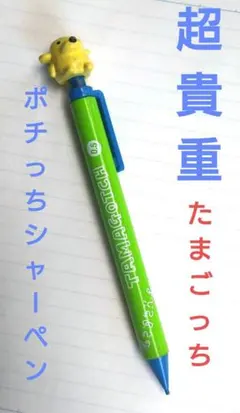 【超貴重！使用可能！】たまごっち ポチっち　0.5mm シャープペンシル