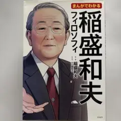 まんがでわかる稲盛和夫フィロソフィ
