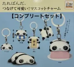 たれぱんだ つなげて可愛い！マスコットチャーム　コンプセット