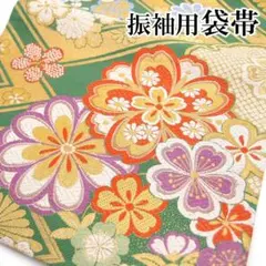 振袖用 袋帯 桜 京都 西陣 フォーマル 正絹 結婚式 美品 二十歳 sa99