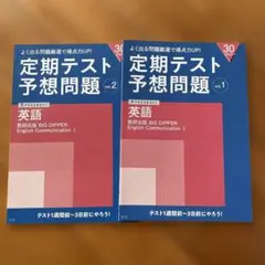 進研ゼミ 高校講座 2025年度 高2 定期テスト予想問題 英語 2冊セット
