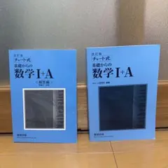 チャート式　基礎からの数学I+A