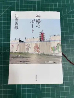 神様のボート 江國香織