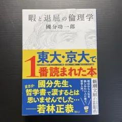暇と退屈の倫理学
