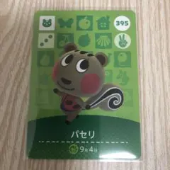 【匿名配送】あつ森 amiiboカード パセリ 395