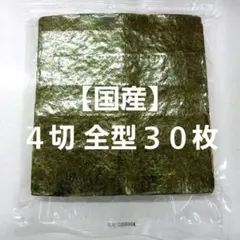 【訳あり】兵庫産 焼海苔 ４切全型３０枚入【国産】のサムネイル
