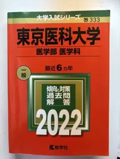 2025年最新】赤本 医学部の人気アイテム - メルカリ