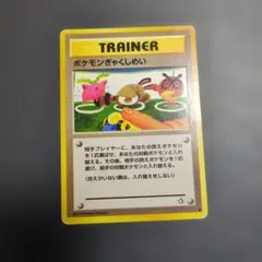 ポケモンカード ポケモンぎゃくしめい 旧裏のサムネイル